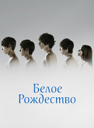 Белое Рождество дорама 2011