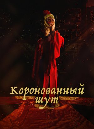 Коронованный шут дорама 2019