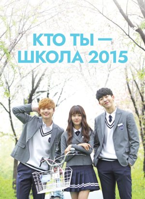 Кто ты – школа 2015 дорама 2015