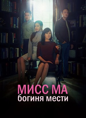 Мисс Ма, богиня мести дорама 2018