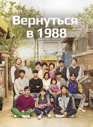 Вернуться в 1988 дорама 2015