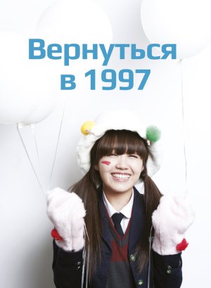 Вернуться в 1997 дорама 2012